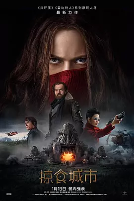 掠食城市 Mortal Engines（2018） 海报
