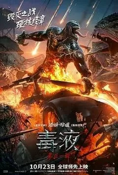 毒液：最后一舞（2024） 海报