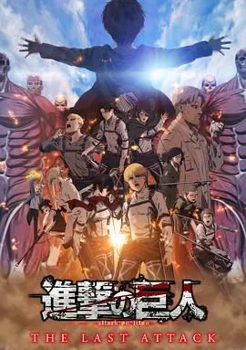 进击的巨人 总集篇 最后的进击 劇場版「進撃の巨人」完結編 THE LAST ATTACK（2024） 海报