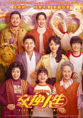交换人生（2023） 海报