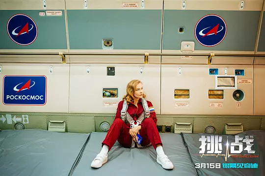挑战 Вызов2023剧照2