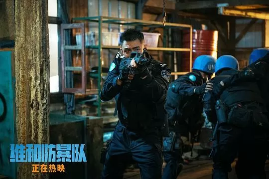 维和防暴队2024剧照1