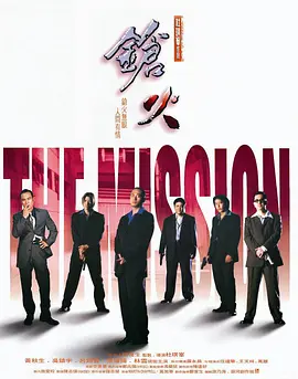枪火 鎗火（1999） 海报
