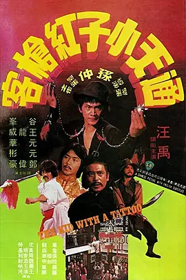 通天小子红枪客 通天小子紅槍客（1980） 海报