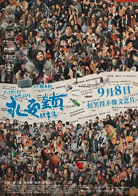 永安镇故事集（2021） 海报