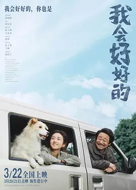 我会好好的（2025） 海报