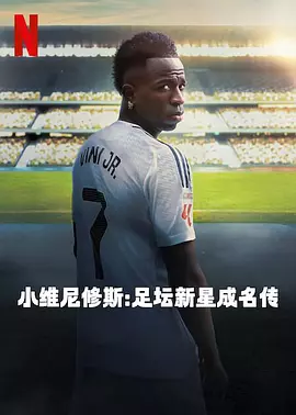 小维尼修斯：足坛新星成名传 Vini Jr.（2025） 海报
