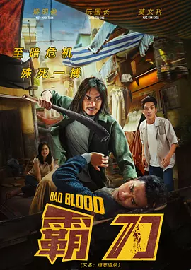 霸刀 Bad Blood（2023） 海报