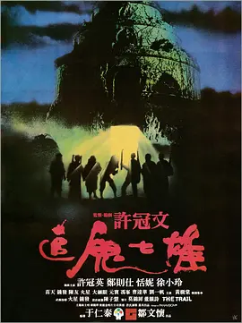 追鬼七雄（1983） 海报