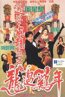 逃学威龙3之龙过鸡年 逃學威龍III之龍過雞年（1993） 海报