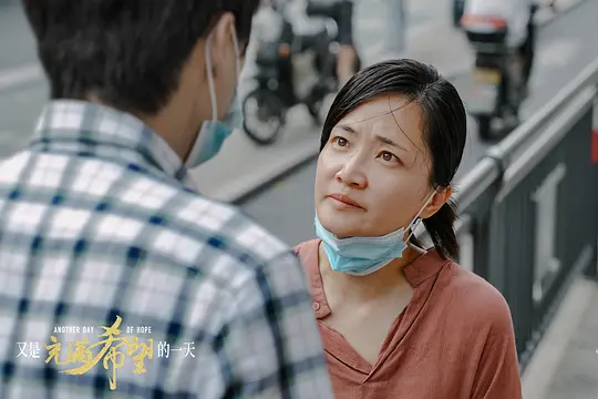 又是充满希望的一天2023剧照1