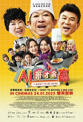 AI拼才会赢（2025） 海报