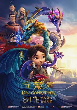 守龙者（2024） 海报