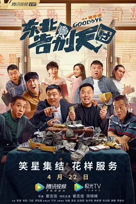 东北告别天团（2022） 海报