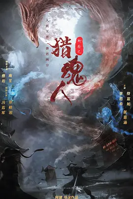 猎魂人（2025） 海报
