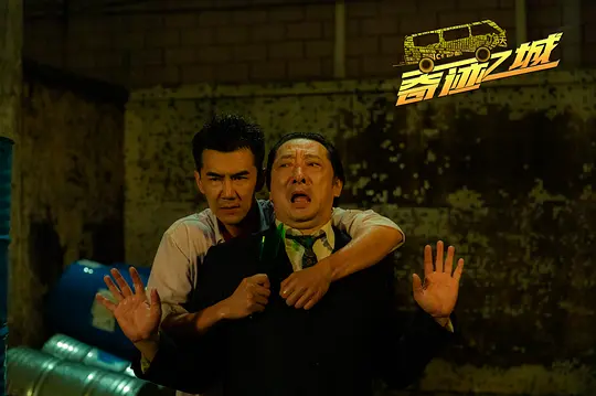 奇迹之城2025剧照3