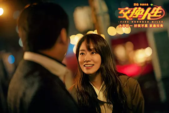 交换人生2023剧照1