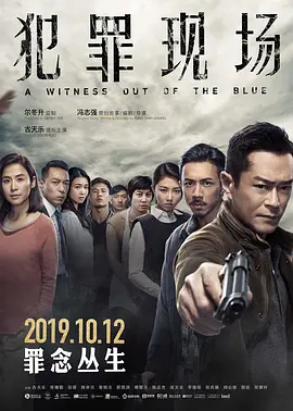 犯罪现场 犯罪現場（2019） 海报