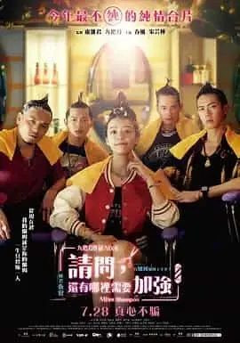 请问，还有哪里需要加强（2023） 海报
