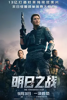 明日之战 The Tomorrow War（2021） 海报