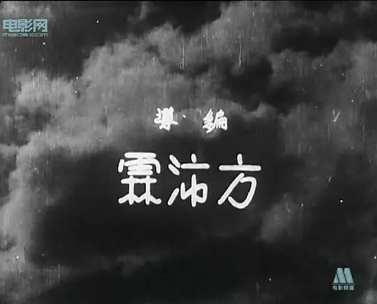 雷雨1938剧照1