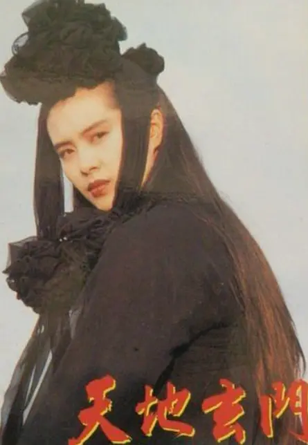 天地玄门 天地玄門1991剧照3