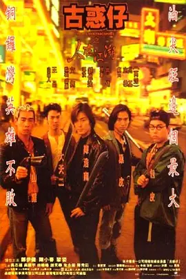 古惑仔之人在江湖（1996） 海报