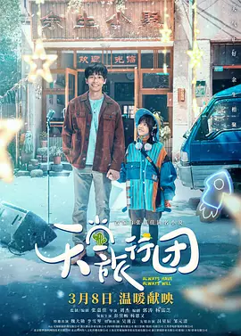 天堂旅行团（2025） 海报