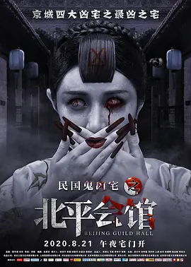 北平会馆（2020） 海报