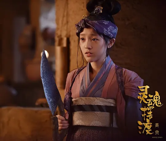 灵魂摆渡·黄泉2018剧照3