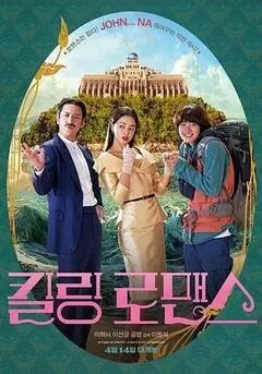 杀戮罗曼史（2023） 海报