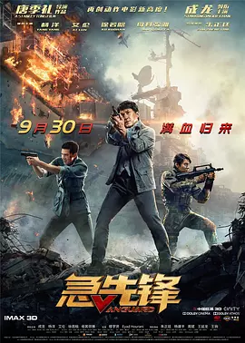 急先锋（2020） 海报