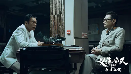 扎职3:义薄云天 紮職32024剧照2