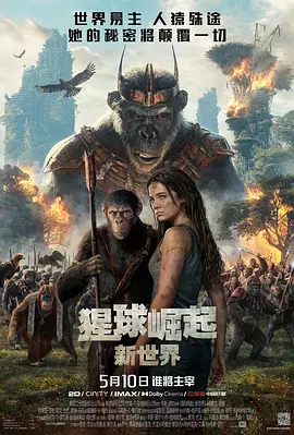 猩球崛起：新世界 Kingdom of the Planet of the Apes（2024） 海报