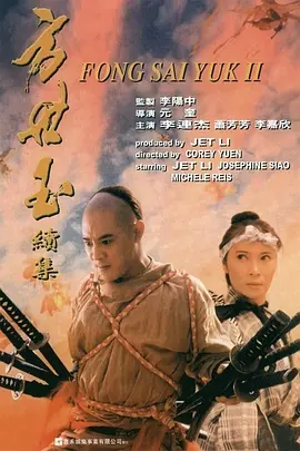 方世玉续集（1993） 海报