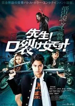 老师！是裂口女！（2023） 海报