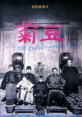 菊豆（1990） 海报