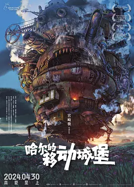 哈尔的移动城堡 ハウルの動く城（2004） 海报