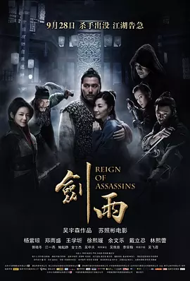 剑雨（2010） 海报