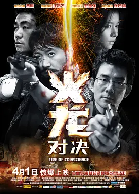 火龙对决 火龍對決（2010） 海报