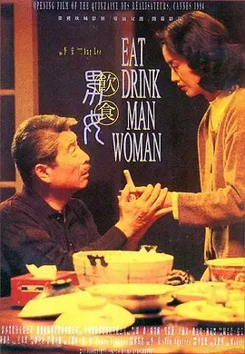 饮食男女 飲食男女（1994） 海报