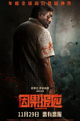 因果报应 Maharaja（2024） 海报