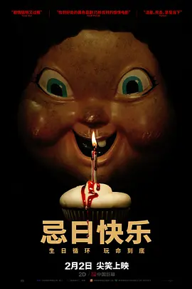 忌日快乐 Happy Death Day（2017） 海报