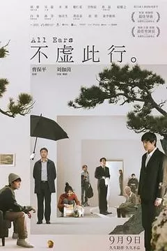不虚此行（2023） 海报
