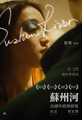 苏州河（2000） 海报