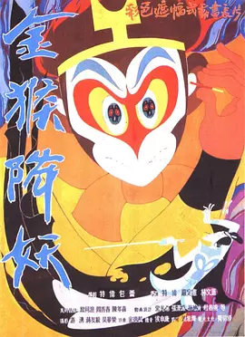 金猴降妖（1985） 海报