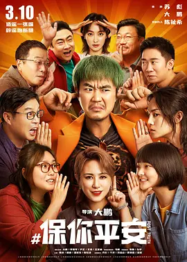 保你平安（2022） 海报