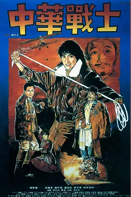 中华战士 中華戰士（1987） 海报