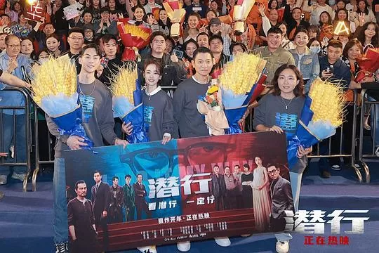 潜行2023剧照2