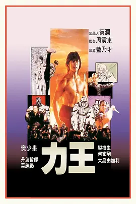 力王（1992） 海报